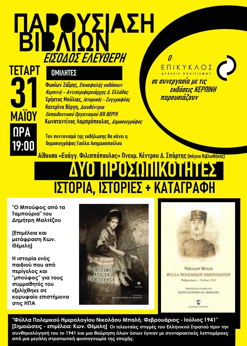 Παρουσίαση βιβλίων τη Τετάρτη 31 Μαΐου στην Αίθουσα «Ε. Φιλιππόπουλος»