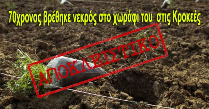 ΑΠΟΚΛΕΙΣΤΙΚΟ : Νεκρός βρέθηκε 70χρονος στο χωράφι του