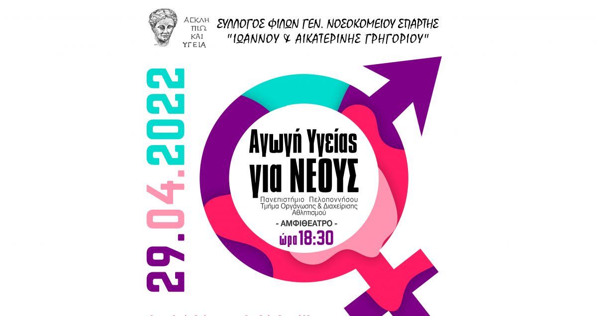 Διάλεξη του Συλλόγου Φίλων Νοσοκομείου Σπάρτης με θέμα «ΑΓΩΓΗ ΥΓΕΙΑΣ ΓΙΑ ΝΕΟΥΣ» 