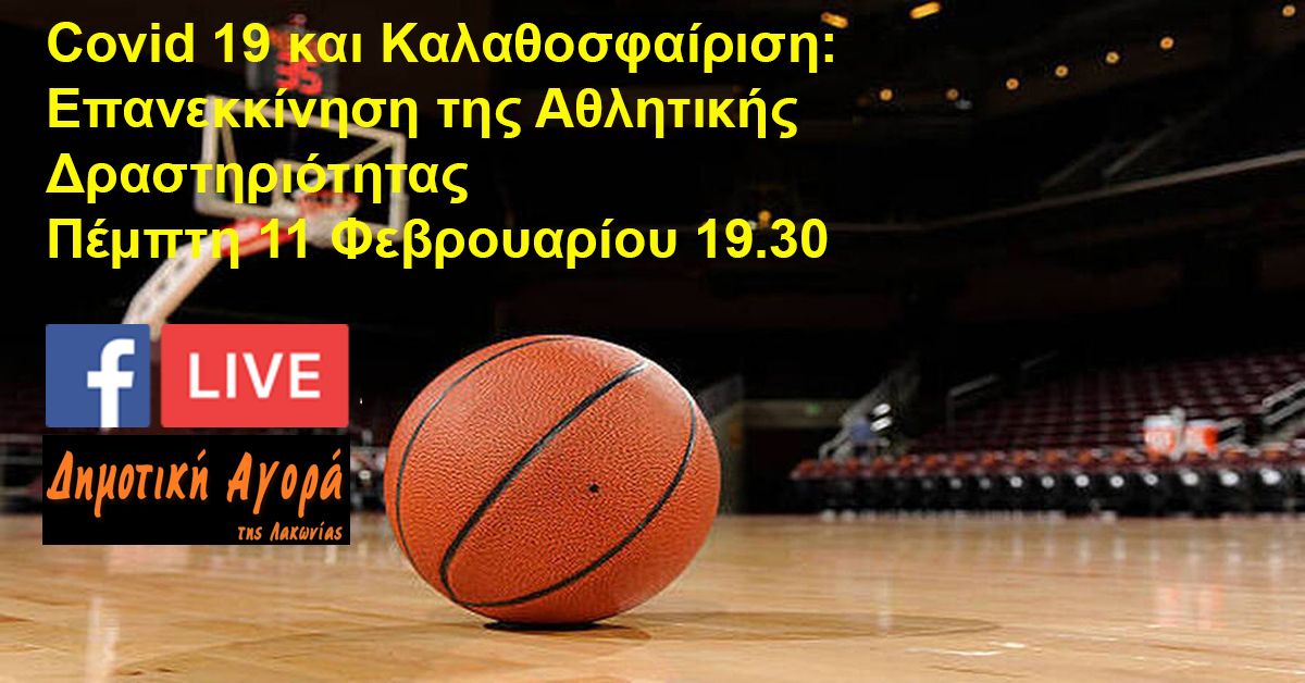 Διαδικτυακή Ημερίδα του Συλλόγου Καλαθοσφαίρισης Σπάρτη