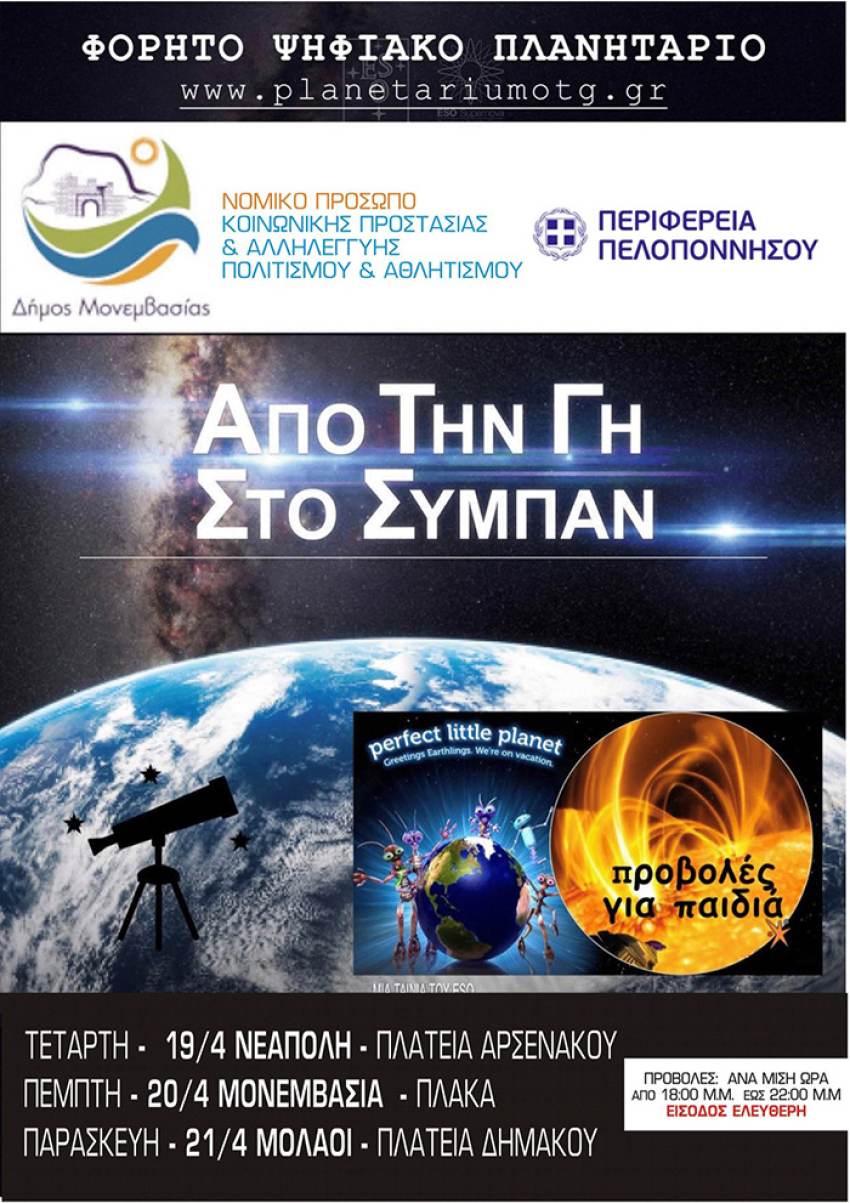 Το εντυπωσιακό Ψηφιακό Πλανητάριο στο Δήμο Μονεμβασίας