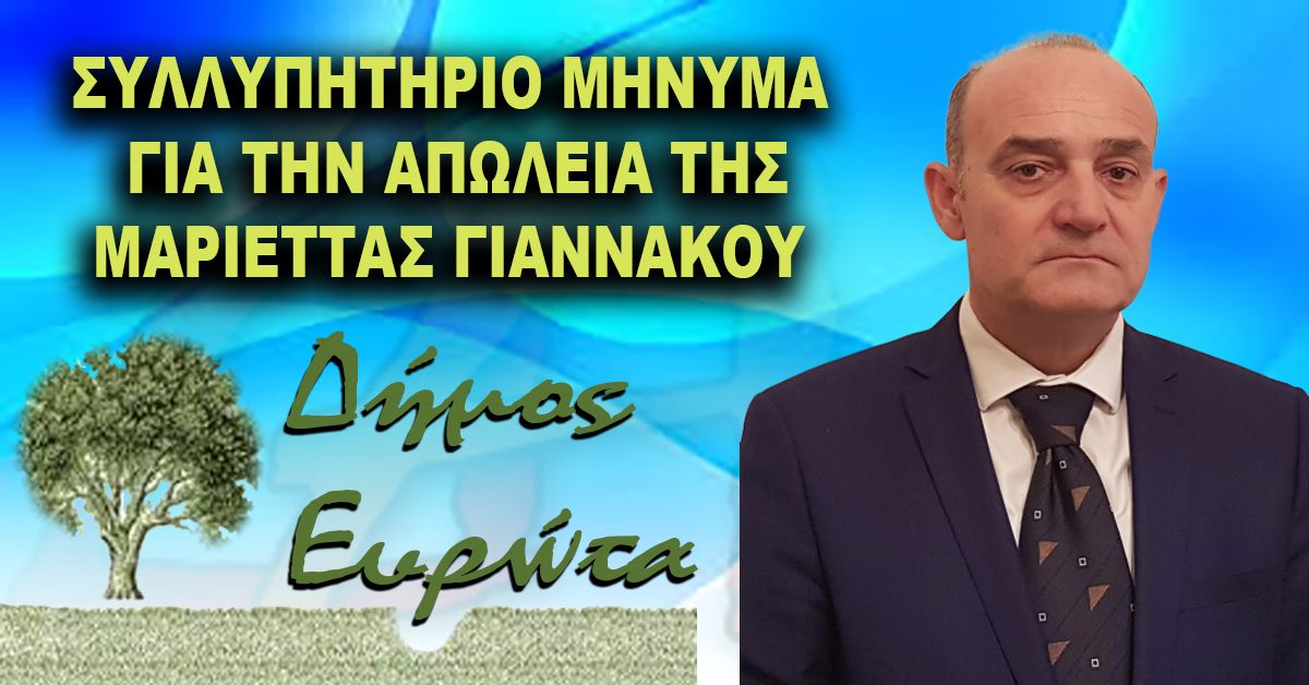ΔΗΜΟΣ ΕΥΡΩΤΑ: ΣΥΛΛΥΠΗΤΗΡΙΟ ΜΗΝΥΜΑ ΓΙΑ ΤΗΝ ΑΠΩΛΕΙΑ ΤΗΣ ΜΑΡΙΕΤΤΑΣ ΓΙΑΝΝΑΚΟΥ