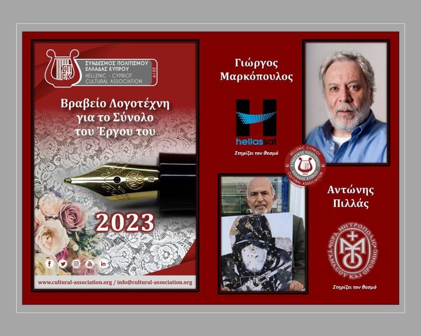 Βραβείο Λογοτέχνη ΣΠΕΚ 2023 Μαρκόπουλος Γιώργος, Πιλλάς Αντώνης