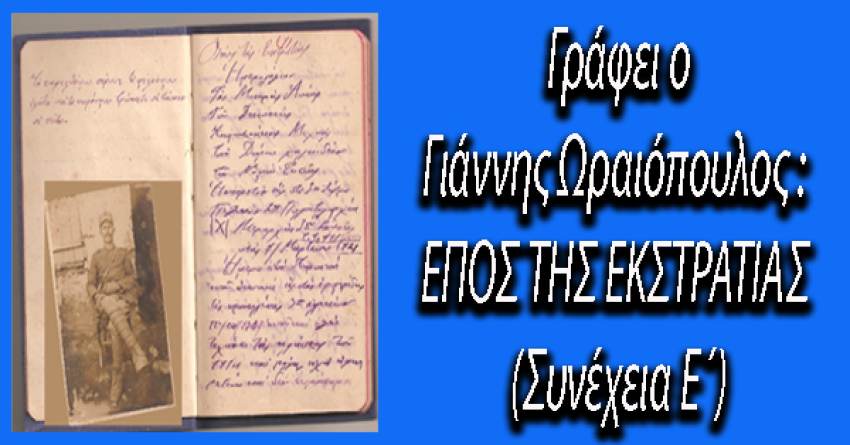 Γράφει ο Γιάννης Ωραιόπουλος : ΕΠΟΣ ΤΗΣ ΕΚΣΤΡΑΤΙΑΣ (Συνέχεια Ε΄)