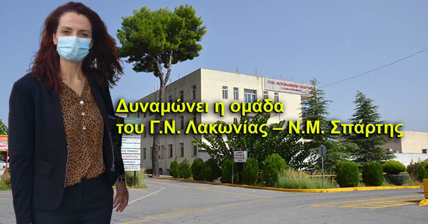 Νέο Προσωπικό στο Γ.Ν. Λακωνίας – Ν.Μ. Σπάρτης