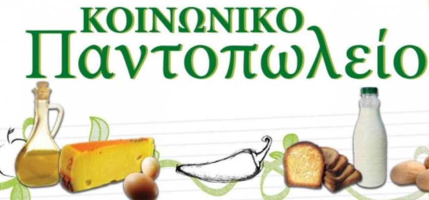 ΔΙΑΝΟΜΗ ΤΡΟΦΙΜΩΝ ΣΤΟΥΣ ΩΦΕΛΟΥΜΕΝΟΥΣ ΤΟΥ ΚΟΙΝΩΝΙΚΟΥ ΠΑΝΤΟΠΩΛΕΙΟΥ