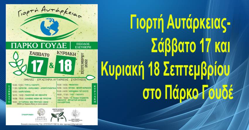 Γιορτή Αυτάρκειας- Σάββατο 17 και Κυριακή 18 Σεπτεμβρίου στο Πάρκο Γουδέ