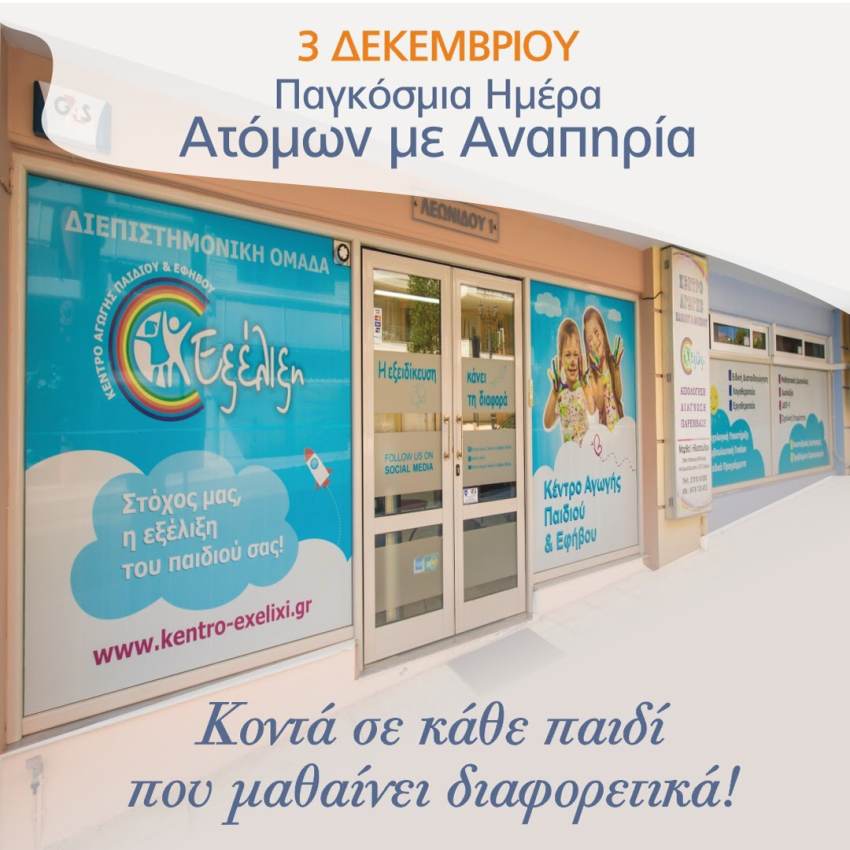 Φτερά για το Ψηλότερο Βουνό - Παγκόσμια Ημέρα για Άτομα με Αναπηρία