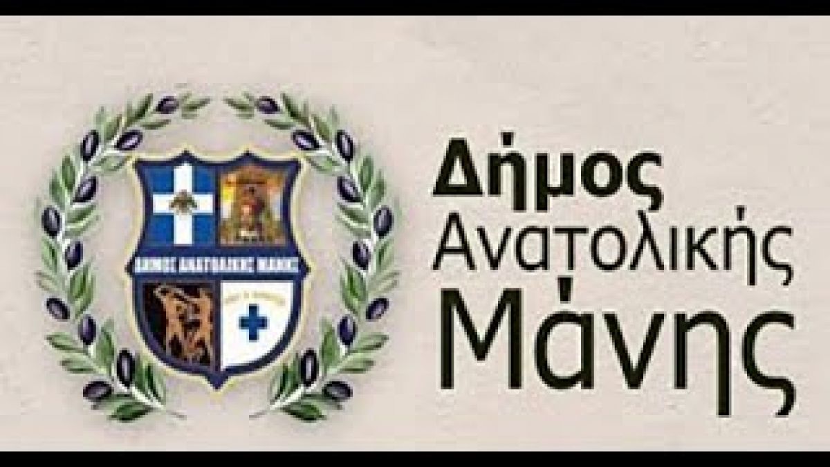 Ο Δήμος Ανατολικής Μάνης ιδρύει Ομάδα Πολιτικής Προστασίας