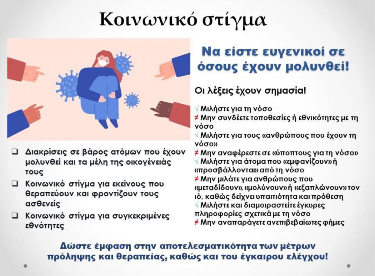 TOMY ΣΠΑΡΤΗΣ: Το κοινωνικό στίγμα που σχετίζεται με το COVID-19