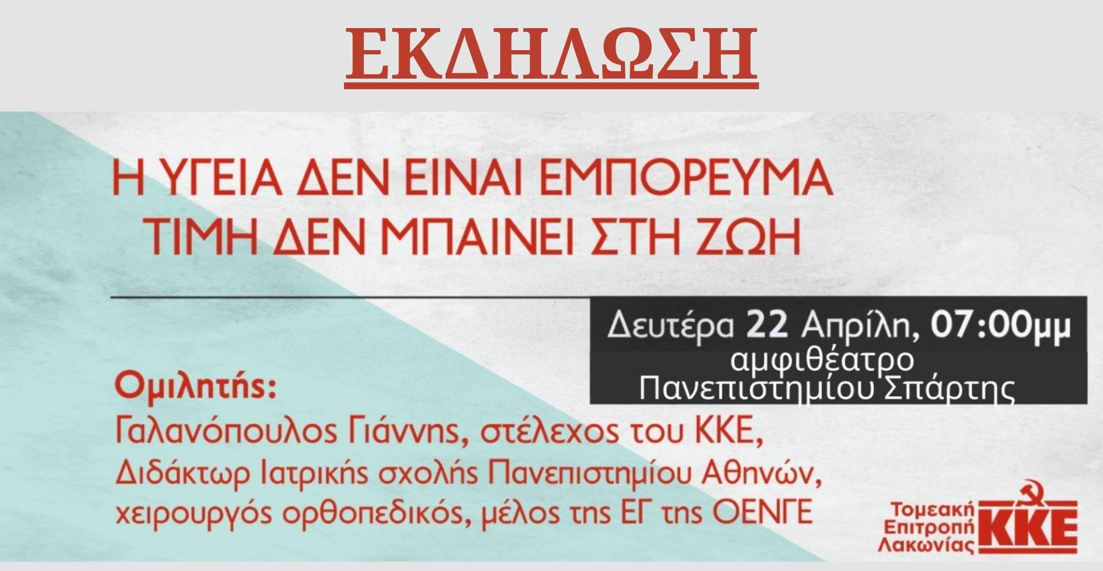 Δευτέρα 22 Απριλίου, 19:00 μ.μ., στο αμφιθέατρο του Πανεπιστημίου Σπάρτης