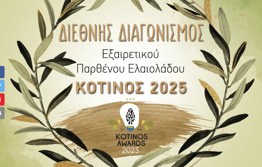 Μέχρι 21 Φεβρουαρίου συμμετοχές στον Διαγωνισμό Ποιότητας Ελαιολάδου ΚΟΤΙΝΟS 2025