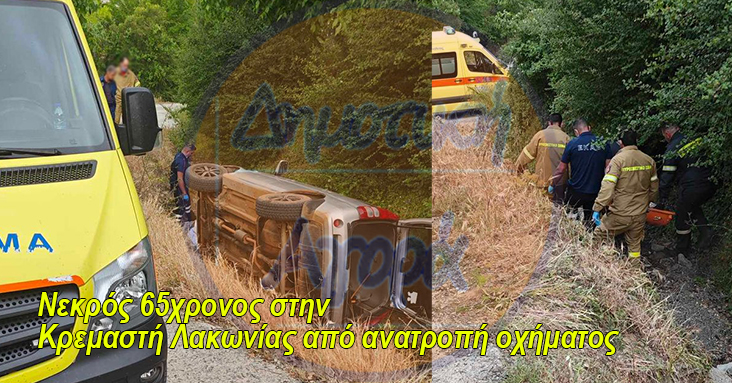 Νεκρός 65χρονος στην Κρεμαστή Λακωνίας από ανατροπή οχήματος