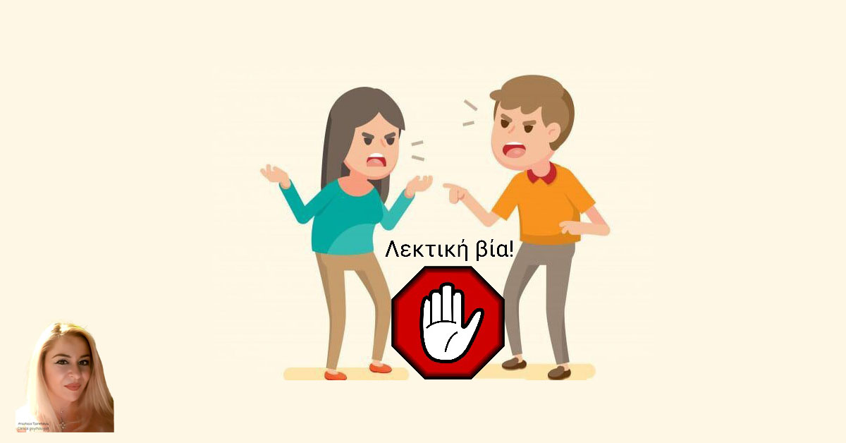 Γράφει η Αναστασία Τζανετάκου : Λεκτική Βία: Εξουσία και  Έλεγχος