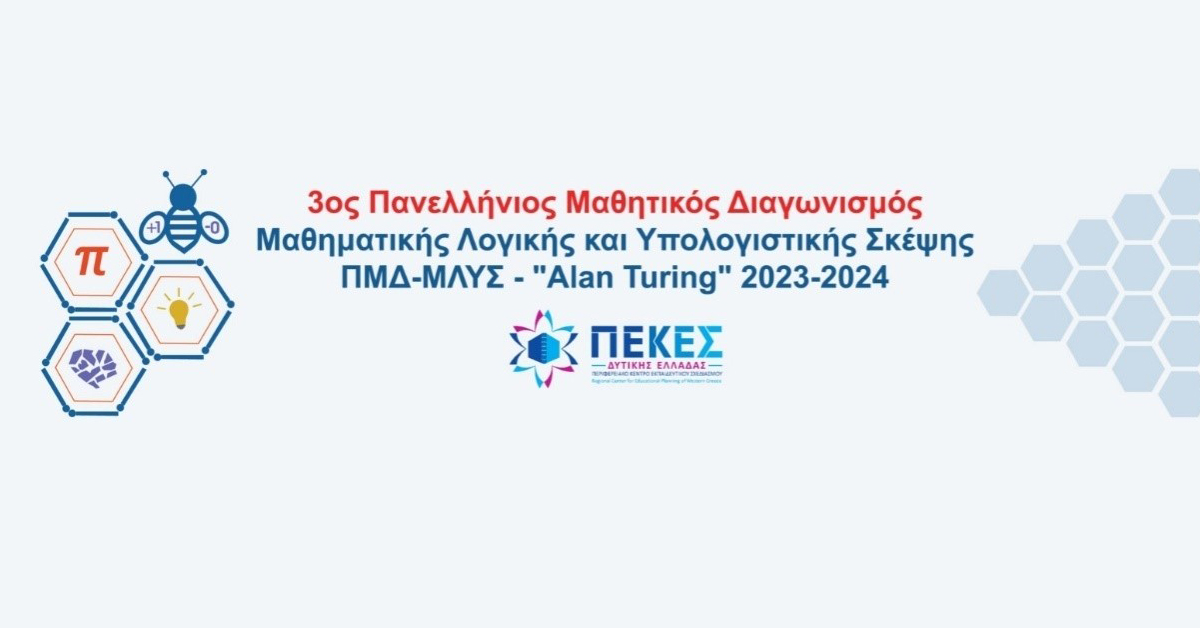 "Οι Μαθηματικές Μύγες: Νικητές/-τριες Πελοποννήσου του 3ου Πανελλήνιου Μαθητικού Διαγωνισμού Μαθηματικής Λογικής και Υπολογιστικής Σκέψης: AlanTuring"