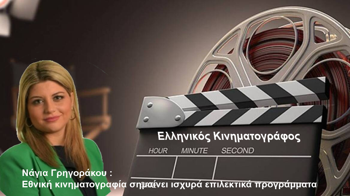 Νάγια Γρηγοράκου : Εθνική κινηματογραφία σημαίνει ισχυρά επιλεκτικά προγράμματα