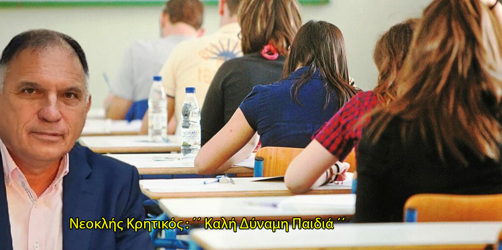 Νεοκλής Κρητικός : ΄΄ Καλή Δύναμη Παιδιά ΄΄ στην πρεμιέρα των Πανελλαδικών