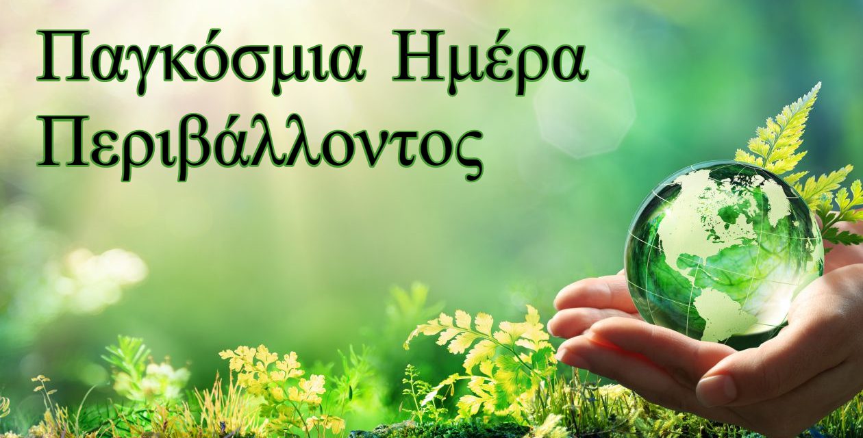 Στις 5 Ιουνίου, γιορτάζουμε την Παγκόσμια Ημέρα Περιβάλλοντος!