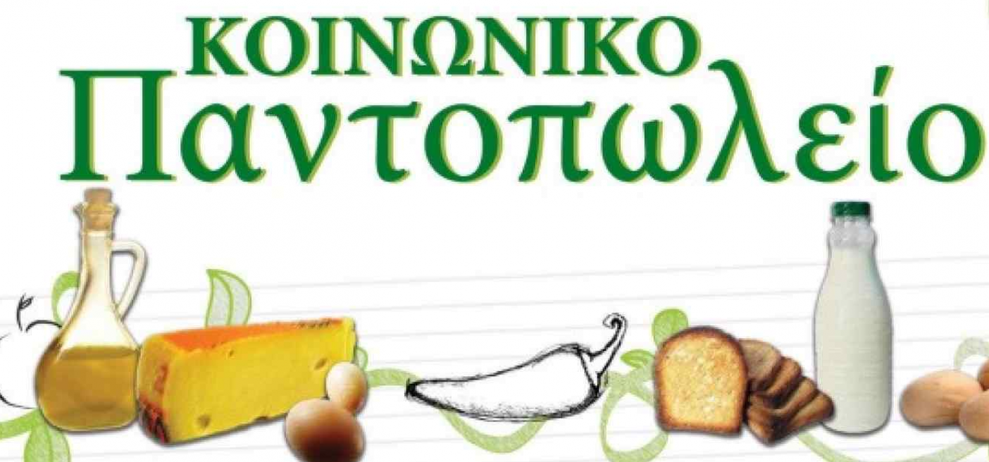 ΑΝΑΚΟΙΝΩΣΗ ΓΙΑ ΔΙΑΝΟΜΗ ΤΡΟΦΙΜΩΝ ΑΠΟ ΤΟ ΔΗΜΟΤΙΚΟ ΚΟΙΝΩΝΙΚΟ ΠΑΝΤΟΠΩΛΕΙΟ