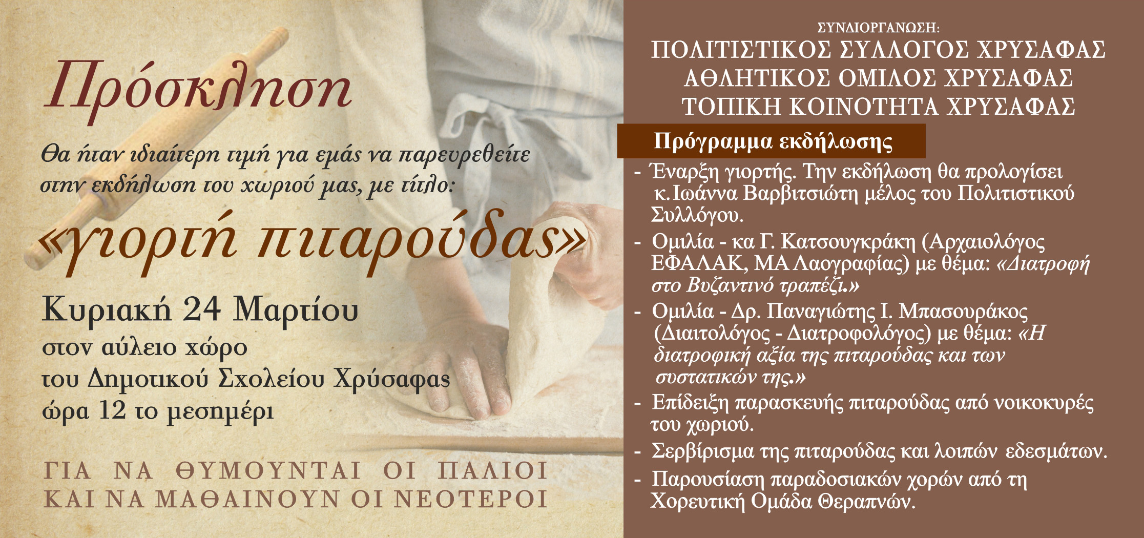 3η ΓΙΟΡΤΗ ΠΙΤΑΡΟΥΔΑΣ  ΣΤΗ ΧΡΥΣΑΦΑ