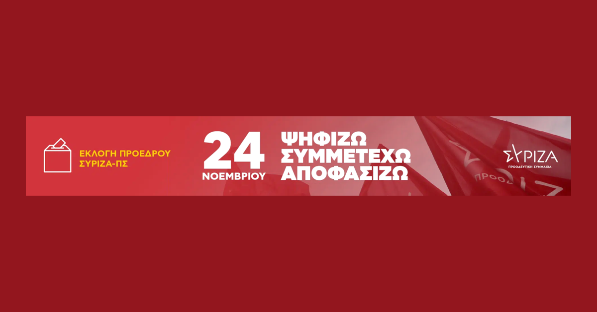 Την Κυριακή 24 Νοεμβρίου 2024 τα μέλη και οι φίλοι του ΣΥΡΙΖΑ-Προοδευτική Συμμαχία παίρνουν την υπόθεση στα χέρια τους
