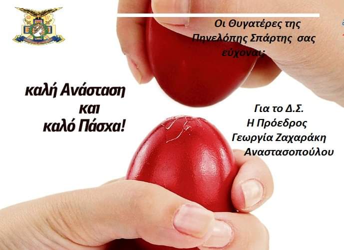 Καλή Ανάσταση