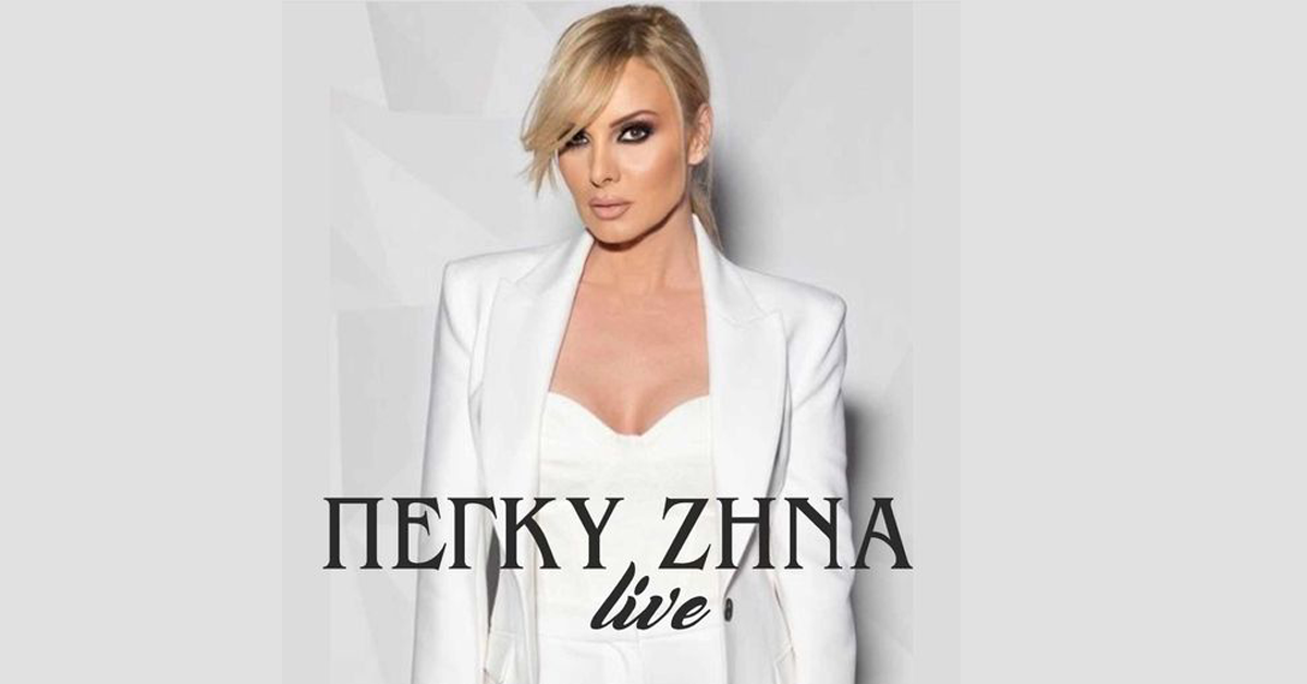 Συναυλία για τα ΑΜΕΑ από την Πέγκυ Ζήνα