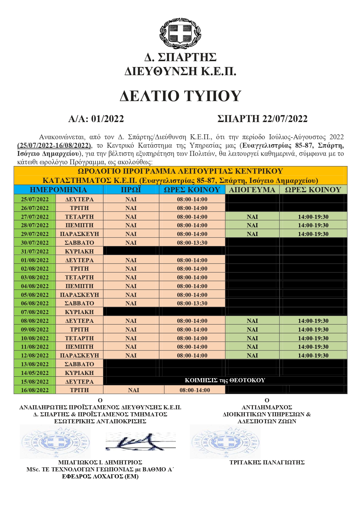 Δ._ΣΠΑΡΤΗΣ_ΔΙΕΥΘΥΝΣΗ_ΚΕΠ_ΔΕΛΤΙΟ_ΤΥΠΟΥ_page-0001.jpg