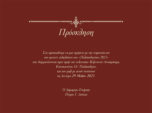 ΠΡΟΣΚΛΗΣΗ_ΠΑΛΑΙΟΛΟΓΕΙΩΝ_2023-2.jpg