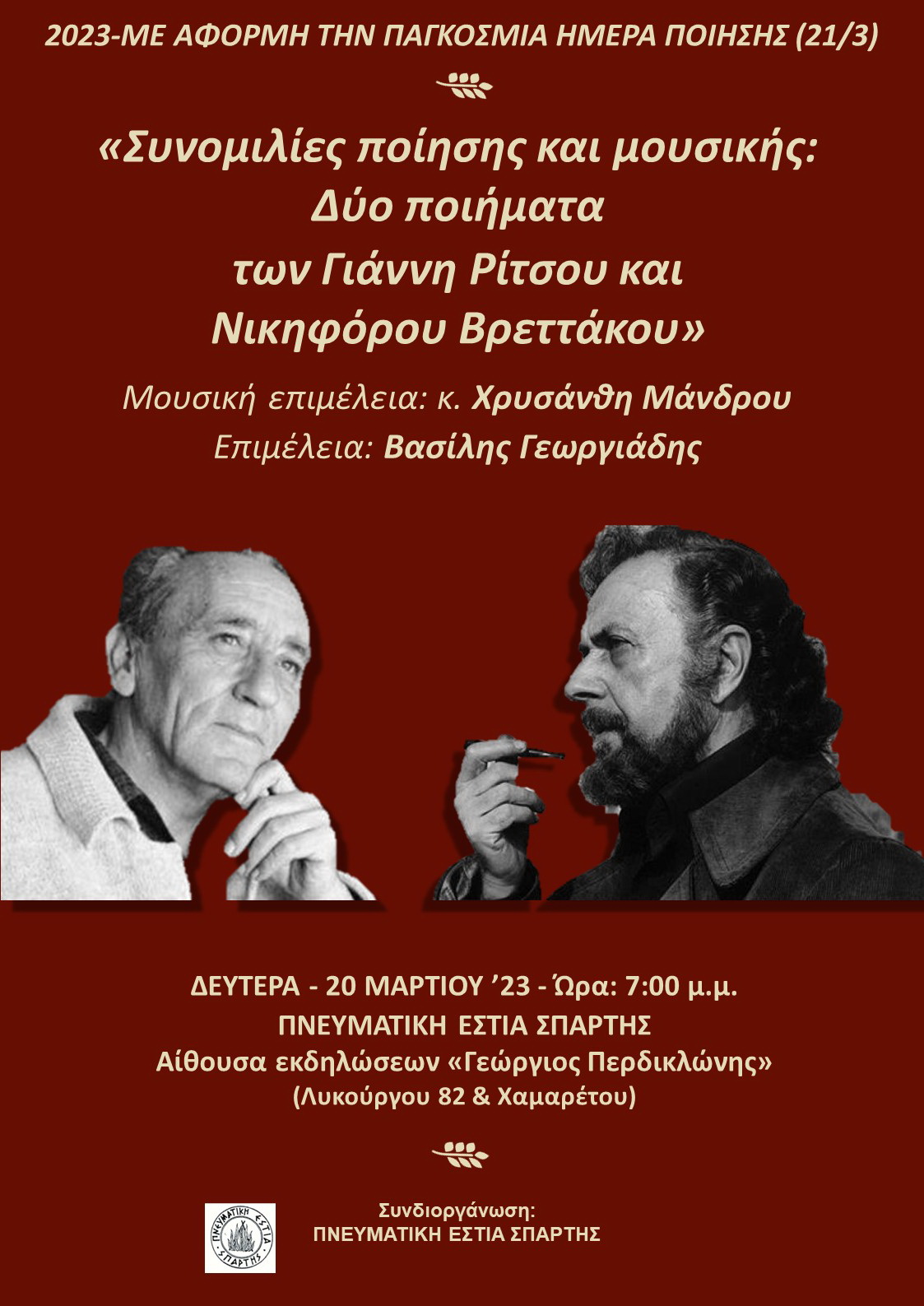 ΣΥΝΟΜΙΛΙΕΣ_ΠΟΙΗΣΗΣ_ΚΑΙ_ΜΟΥΣΙΚΗΣ-ΜΑΡΤΙΟΣ-23_-ΑΦΙΣΑ.jpg