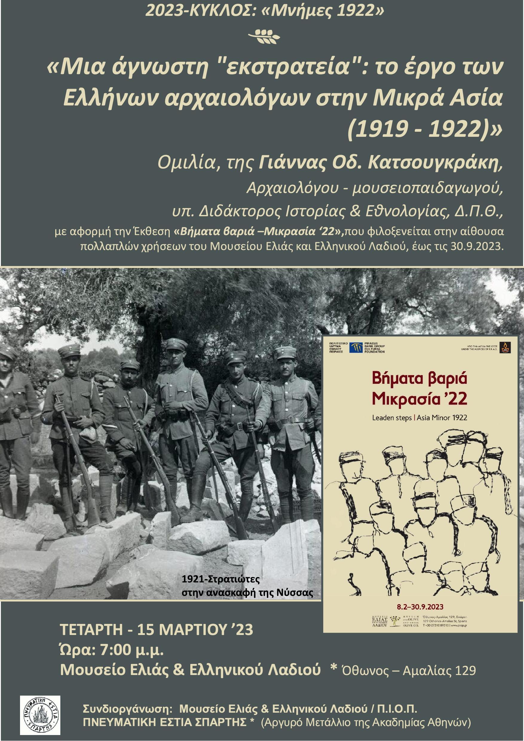 ΤΟ_ΕΡΓΟ_ΤΩΝ_ΕΛΛΗΝΩΝ_ΑΡΧΑΙΟΛΟΓΩΝ_ΣΤΗ_ΜΙΚΡΑ_ΑΣΙΑ_1919-1922-ΚΑΤΣΟΥΓΚΡΑΚΗ-ΜΑΡΤΙΟΣ-23-ΑΦΙΣΑ.jpg