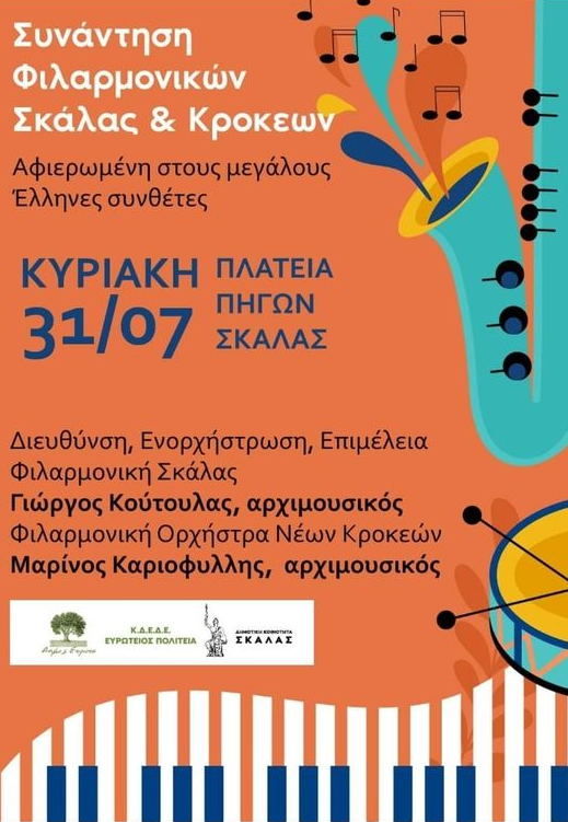 ΦΙΛΑΡΜΟΝΙΚΗ_ΣΚΑΛΑΣ_ΚΑΙ_ΚΡΟΚΕΩΝ.png